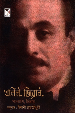 [9789393703392] খলিল জিব্রান সংলাপে, চিনন্তায় 