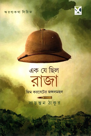 [9789391051525] এক যে ছিল রাজা : জিম করবেটের জঙ্গলমহল