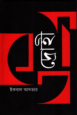 [9789849658795] দ্রোহী