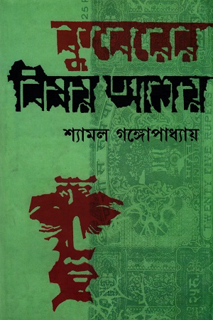 [8184370032] কুবেরের বিষয় আশায়