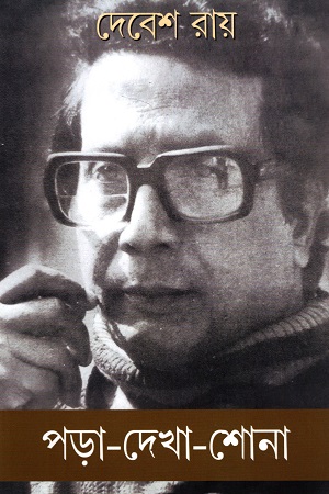 [9788195705511] পড়া-দেখা-শোনা