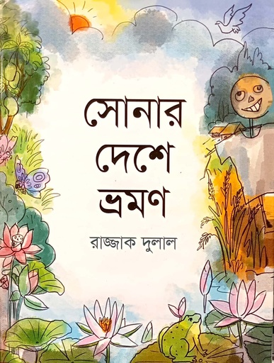 [9789849464341] সোনার দেশে ভ্রমণ