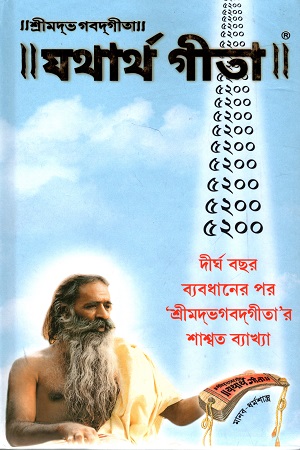 [8189308238] শ্রীমদভগবদগীতা যথার্থ গীতা