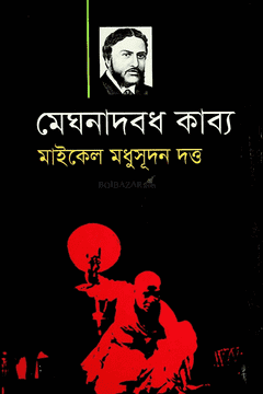[9846580319] মেঘনাদবধ কাব্য