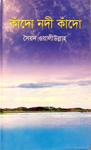 [7281000000006] কাঁদো নদী কাঁদো