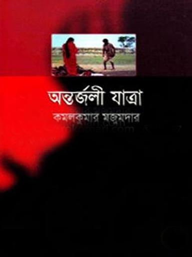 [9846580308] অন্তর্জলী যাত্রা