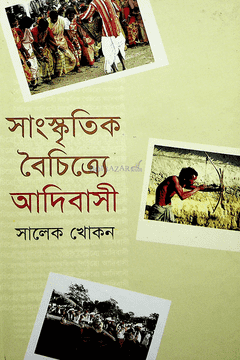 [9847028902333] সাংস্কৃতিক বৈচিত্র্যে আদিবাসী