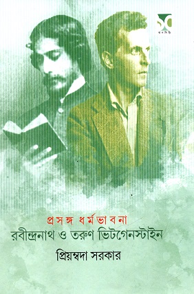[9789391051389] রবীন্দ্রনাথ ও তরুণ ভিটগেনস্টাইন