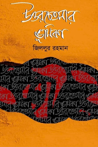 [9789849687795] উত্তরচেতনার ভূমিকা