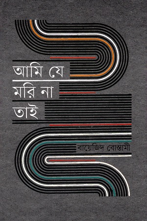[978984961830] আমি যে মরি না তাই