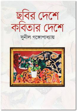 [9789847603018] ছবির দেশে কবিতার দেশে