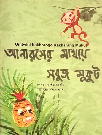 [7291900000006] আনারসের মাথায় সবুজ মুকুট