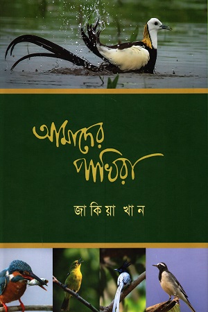 [9789849407218] আমাদের পাখিরা