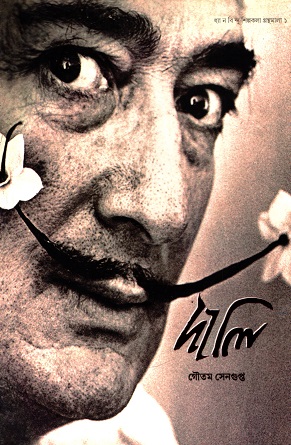 [9788193312490] দালি