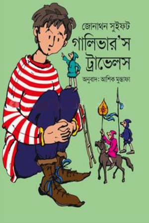 [9789844294226] গালিভার’স ট্রাভেলস