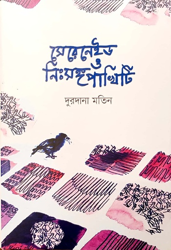 [9789849690030] সেরেনেইড ও নিঃসঙ্গ পাখিটি