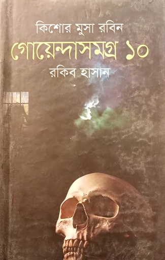 [9789849294856] কিশোর মুসা রবিন গোয়েন্দাসমগ্র ১০