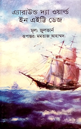 [9789842107733] এ্যারাউন্ড দ্যা ওয়ার্ল্ড ইন এইট্টি ডেজ