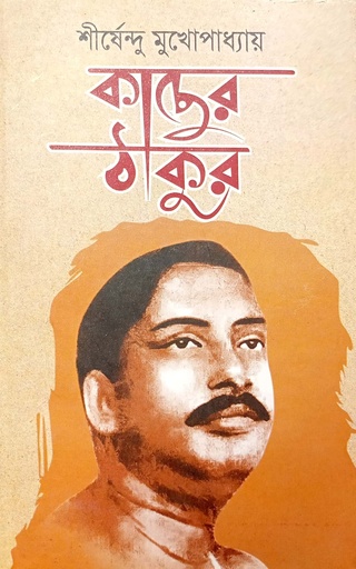 [9789842101458] কাছের ঠাকুর