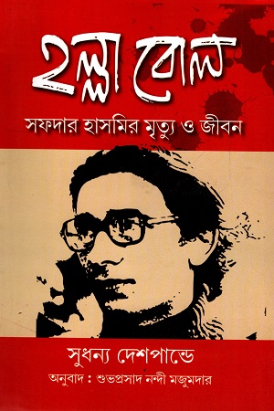 [7356200000009] হল্লা বোল : সফদার হাসমির মৃত্যু ও জীবন