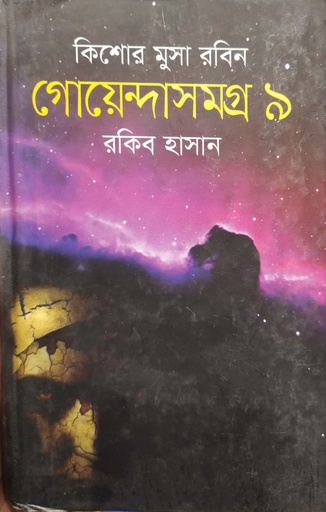 [9789849294849] কিশোর মুসা রবিন গোয়েন্দাসমগ্র - ৯