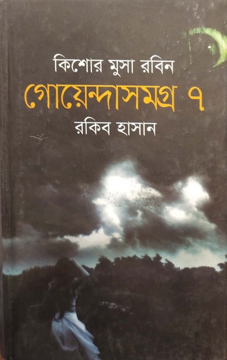 [9789849294825] কিশোর মুসা রবিন গোয়েন্দাসমগ্র - ৭