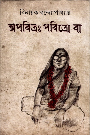 [9789354250477] অপবিত্রঃ পবিত্রো বা