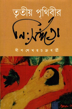 [9788194929505] তৃতীয় পৃথিবীর নি:সঙ্গতা