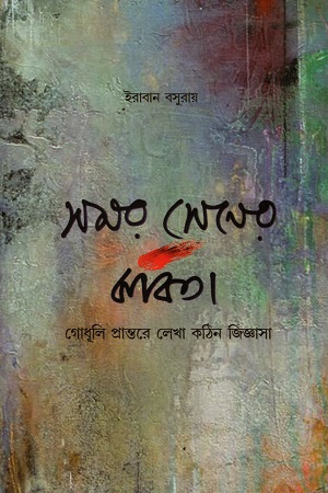 [9789382425793] সমর সেনের কবিতা : গোধূলি প্রান্তরে লেখা কঠিন জিজ্ঞাসা