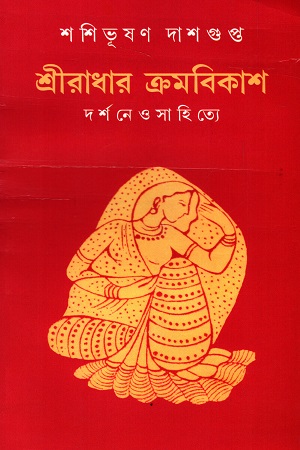 [7362400000008] শ্রীরাধার ক্রমবিকাশ : দর্শনে ও সাহিত্যে