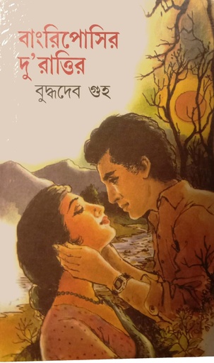 [7366000000000] বাংরিপোসির দু’রাত্তির