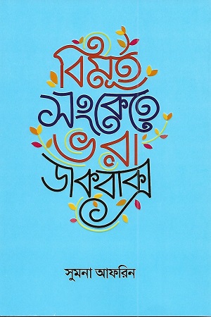 [9789849418306] বিমূর্ত সংকেতে ভরা ডাকবাক্স