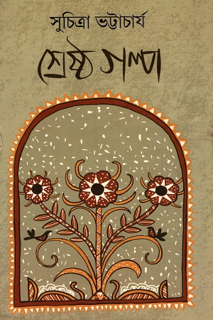 [9789389890471] শ্রেষ্ঠ গল্প