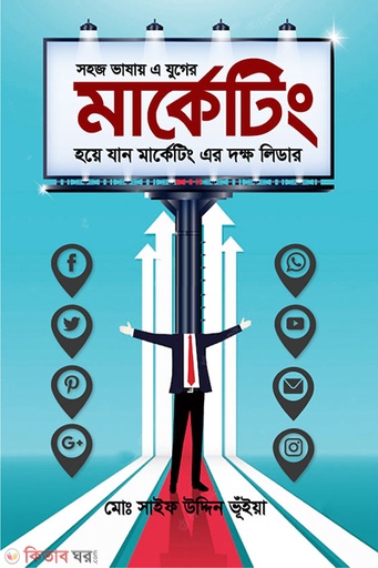 [9789845113595] সহজ ভাষায় মার্কেটিং হয়ে যান এ যুগের দক্ষ লিডার