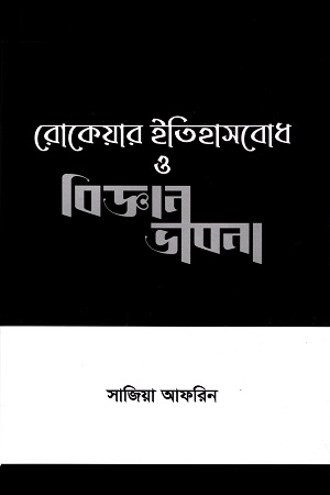 [9789843531971] রোকেয়ার ইতিহাসবোধ ও বিজ্ঞান ভাবনা