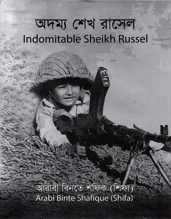 [9789849648598] অদম্য শেখ রাসেল