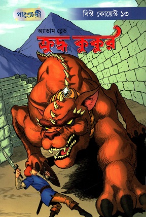 [9789846344721] ক্রুদ্ধ কুকুর