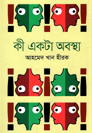 [9789846344776] কী একটা অবস্থা