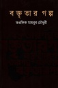 বক্তৃতার গল্প