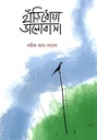 হাঁড়িধোয়া ভালোবাসা