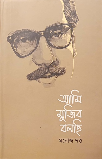[9789849658863] আমি মুজিব বলছি