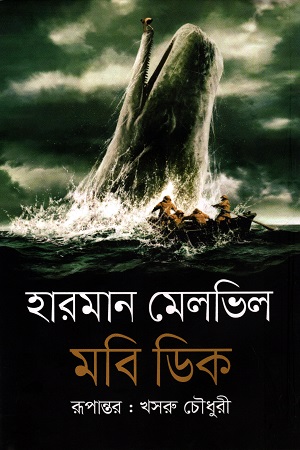 [9789847768984] মবি ডিক