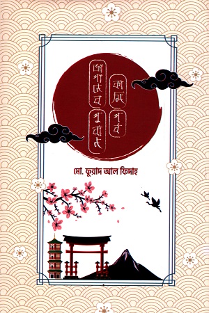 [9789849604389] জাপানের পুরান কামি পর্ব