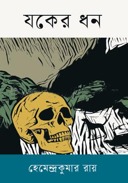 [9789847768960] যকের ধন