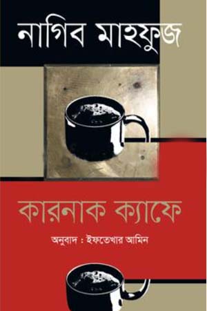 [9789847768533] কারনাক ক্যাফে