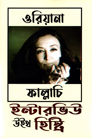 [9789849610229] ইন্টারভিউ উইথ হিস্ট্রি