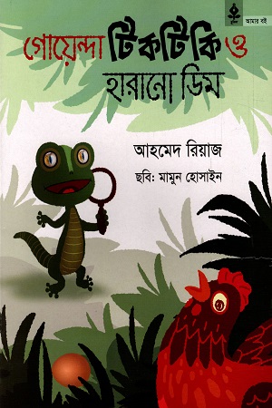 [978984904763] গোয়েন্দা টিকটিকি ও হারানো ডিম