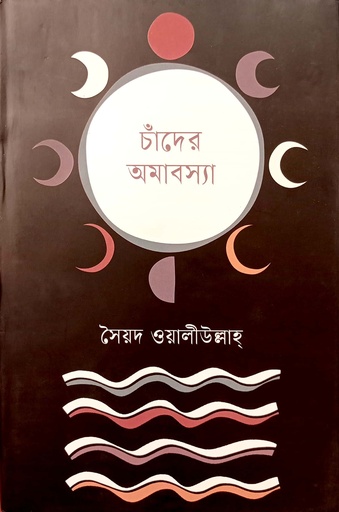 [9789849687108] চাঁদের অমাবস্যা