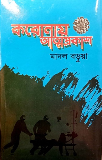 [9789849436482] করোনায় আত্মপ্রকাশ
