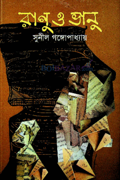 [9787034302578] রানু ও ভানু